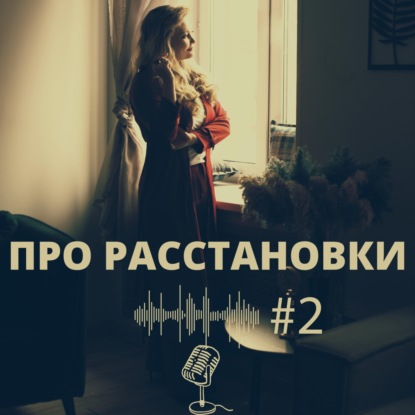 Про расстановки#2