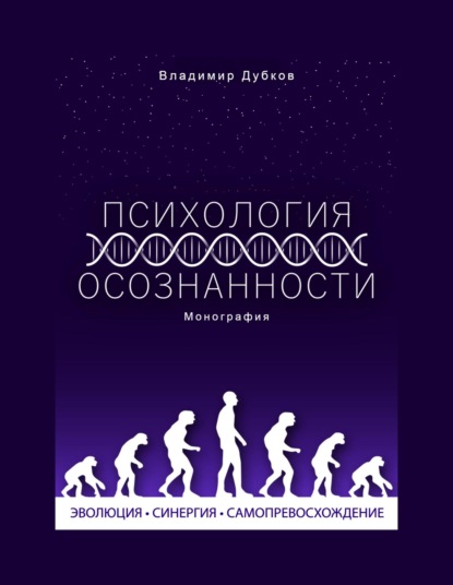 Психология осознанности — В Ф Дубков