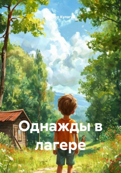 

Однажды в лагере