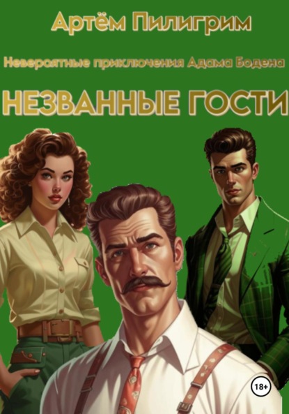 

Невероятные приключения Адама Бодена. Незванные гости