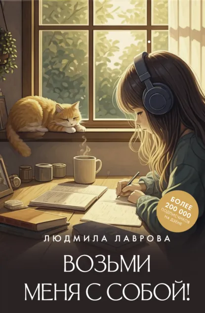 Обложка книги Возьми меня с собой!, Людмила Лаврова