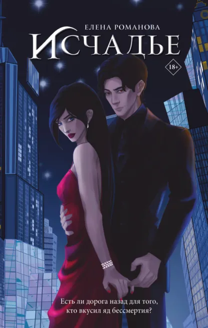 Обложка книги Исчадье, Елена Романова