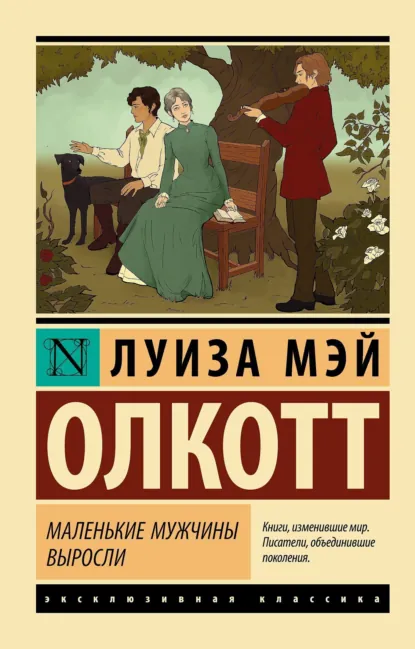 Обложка книги Маленькие мужчины выросли, Луиза Мэй Олкотт