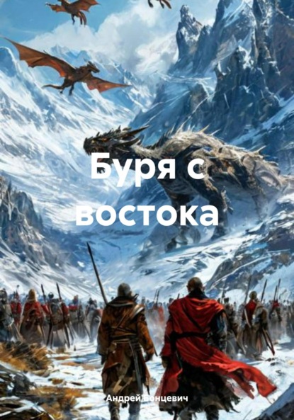 

Буря с востока