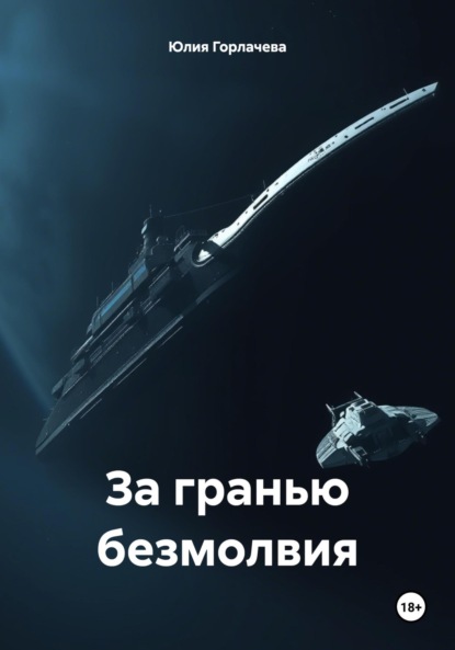 

За гранью безмолвия