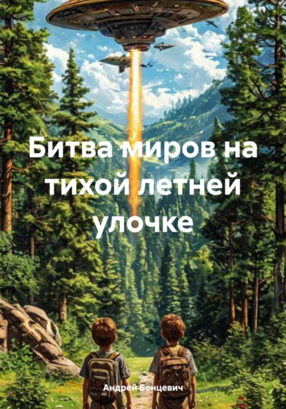 

Битва миров на тихой летней улочке