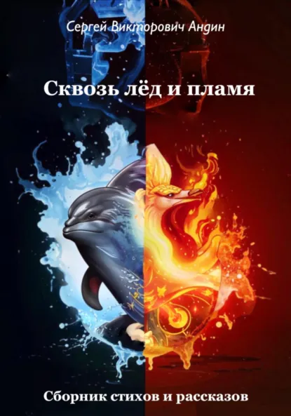 Обложка книги Сквозь лёд и пламя, Сергей Викторович Андин