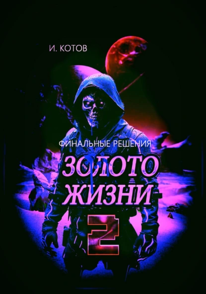Обложка книги Золото жизни. Книга вторая. Финальные решения, Игорь Владимирович Котов