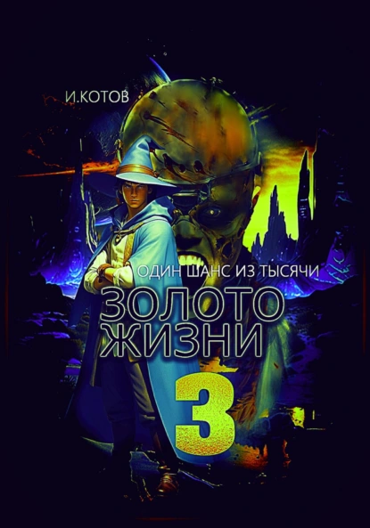 Обложка книги Золото жизни. Книга третья. Один шанс из тысячи, Игорь Владимирович Котов