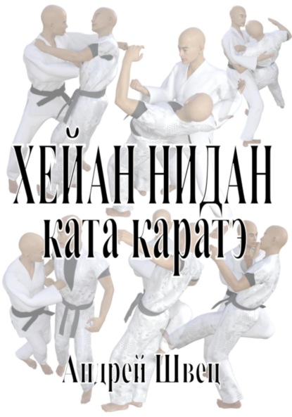 

Хейан Нидан. Ката каратэ