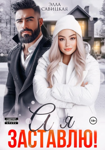 

А я заставлю!