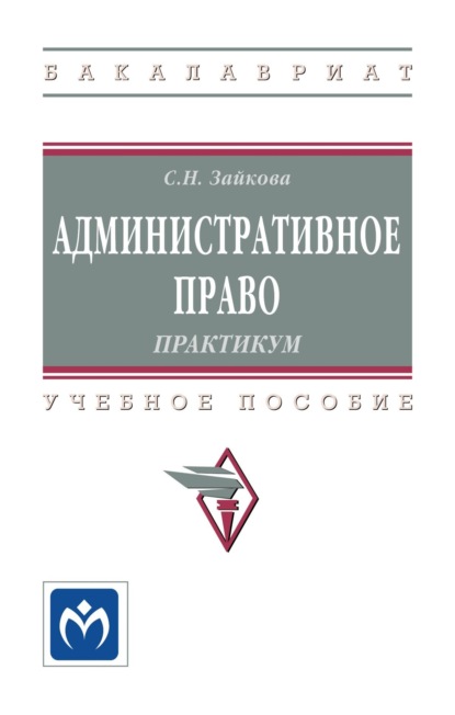 

Административное право. Практикум