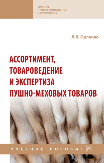 Обложка книги Ассортимент, товароведение и экспертиза пушно-меховых товаров: Учебное пособие, Любовь Васильевна Орленко