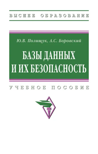 Обложка книги Базы данных и их безопасность, Юрий Владимирович Полищук