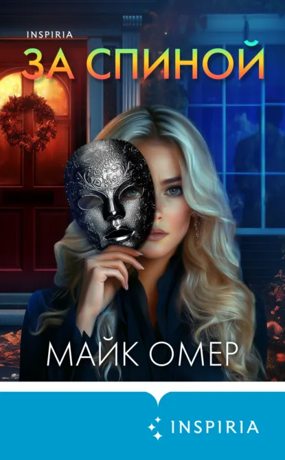 Обложка книги За спиной, Майк Омер