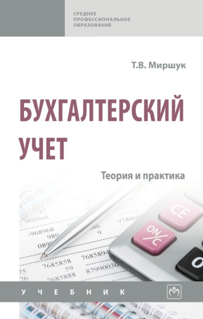 Бухгалтерский учет: теория и практика