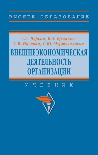Обложка книги Внешнеэкономическая деятельность организации, Александр Александрович Чурсин
