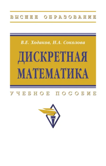 Обложка книги Дискретная математика, Виктор Егорович Ходаков