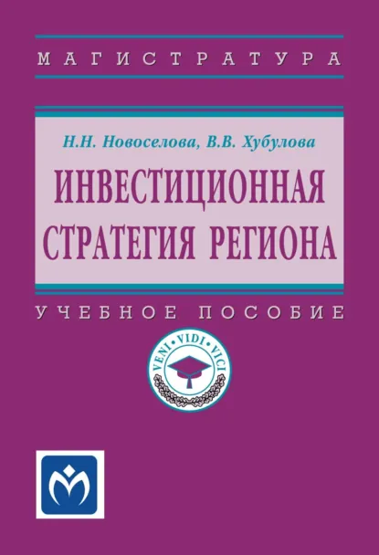 Обложка книги Инвестиционная стратегия региона, Вероника Васильевна Хубулова