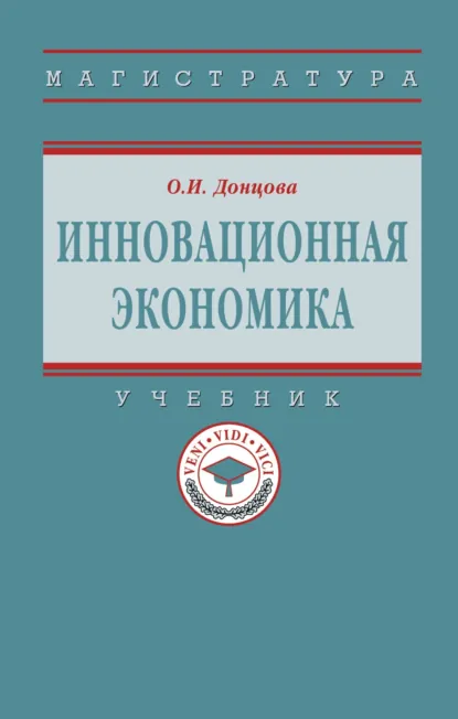 Обложка книги Инновационная экономика, Олеся Игоревна Донцова