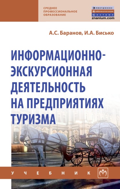 

Информационно-экскурсионная деятельность на предприятиях туризма