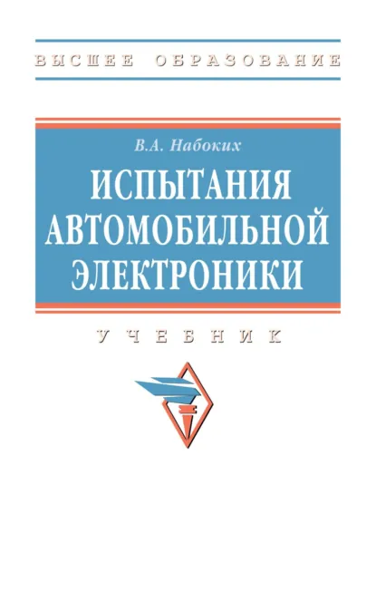 Обложка книги Испытания автомобильной электроники, Владимир Андреевич Набоких