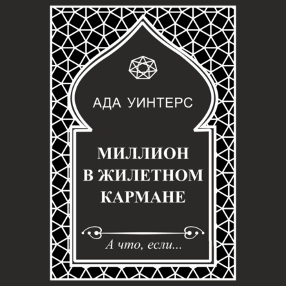 Миллион в жилетном кармане