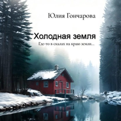Холодная земля