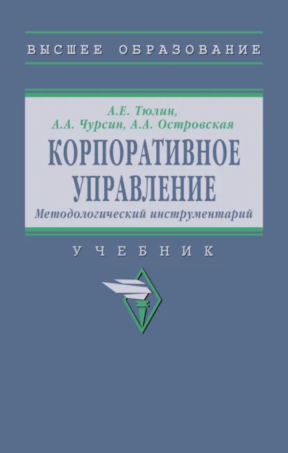Обложка книги Корпоративное управление. Методологический инструментарий, Александр Александрович Чурсин