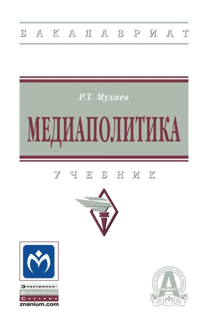Обложка книги Медиаполитика, Рашид Тазитдинович Мухаев