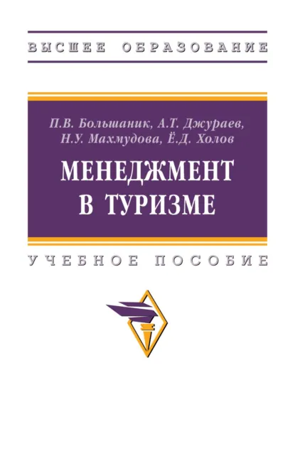 Обложка книги Менеджмент в туризме, Петр Владимирович Большаник