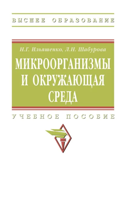 Обложка книги Микроорганизмы и окружающая среда: Учебное пособие, Наталья Георгиевна Ильяшенко