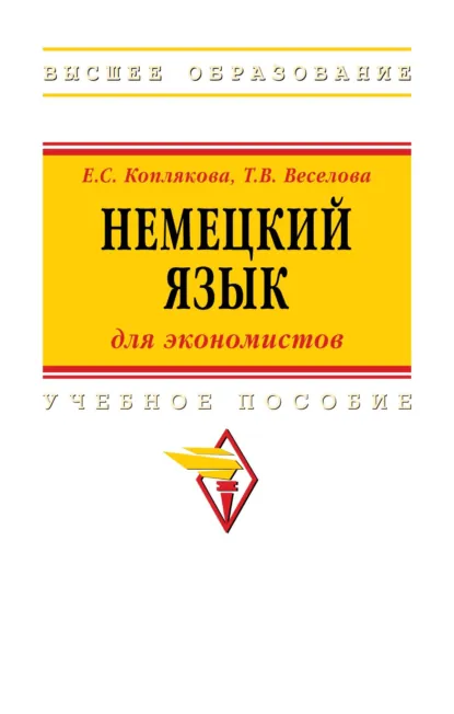 Обложка книги Немецкий язык (для экономистов), Екатерина Степановна Коплякова