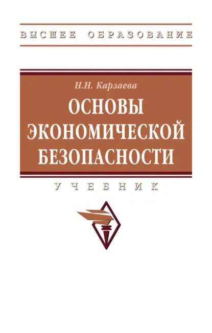 Обложка книги Основы экономической безопасности, Наталья Николаевна Карзаева