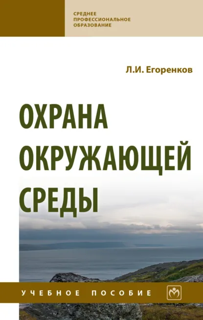 Обложка книги Охрана окружающей среды, Леонид Иванович Егоренков