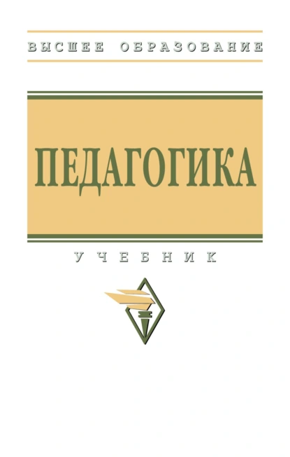 Обложка книги Педагогика, Валентина Григорьевна Рындак