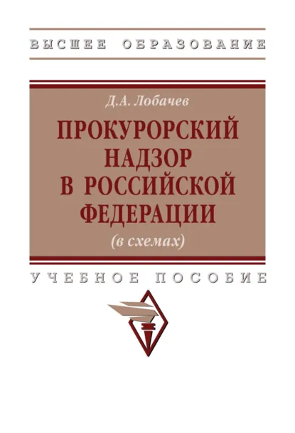 Обложка книги Прокурорский надзор в Российской Федерации (в схемах), Денис Александрович Лобачев
