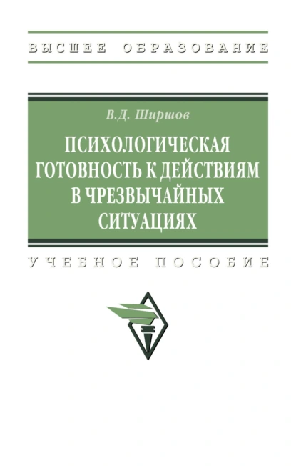 Обложка книги Психологическая готовность к действиям в чрезвычайных ситуациях, Владимир Дмитриевич Ширшов
