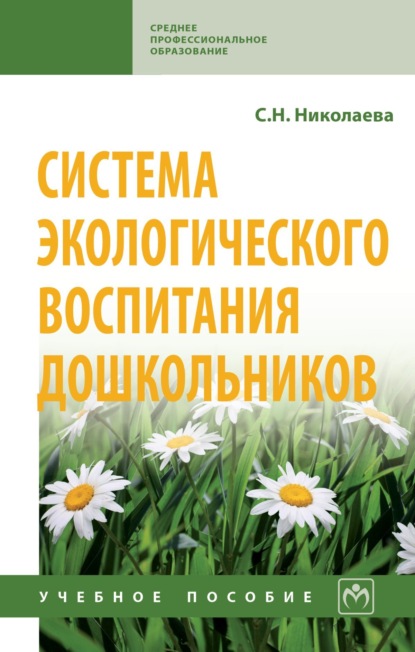 Система экологического воспитания дошкольников