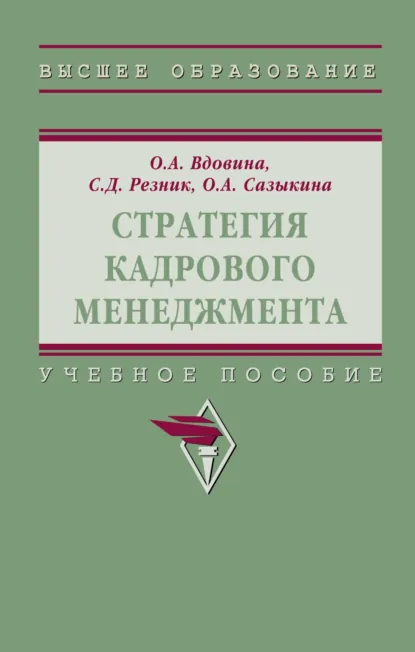 Обложка книги Стратегия кадрового менеджмента, Семен Давыдович Резник