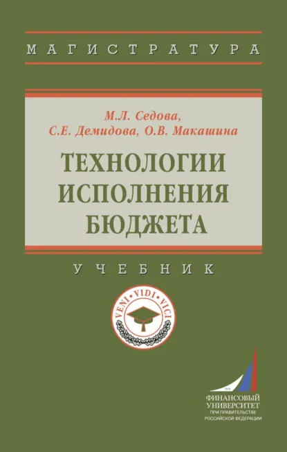 Обложка книги Технологии исполнения бюджета, Марина Леонидовна Седова