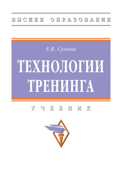 Обложка книги Технологии тренинга, Елена Викторовна Сухова