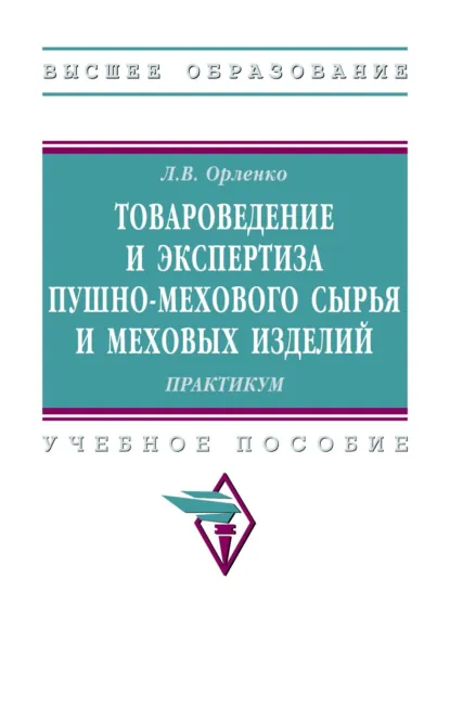 Обложка книги Товароведение и экспертиза пушно-мехового сырья и меховых изделий. Практикум., Любовь Васильевна Орленко