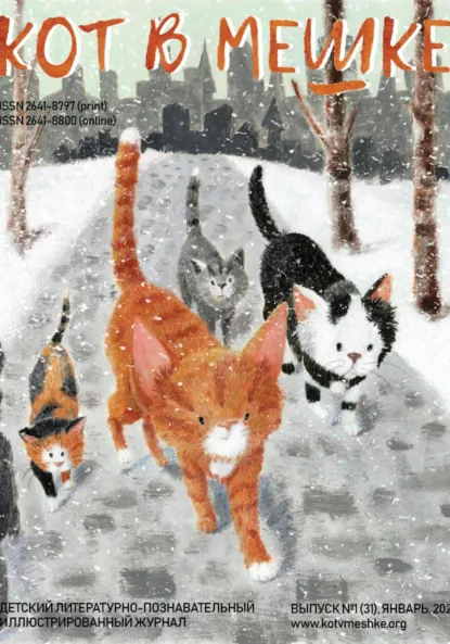 Обложка книги Кот в мешке, детский журнал. Выпуск 1 (51), январь 2022 года, Редакция журнала «Кот в мешке»