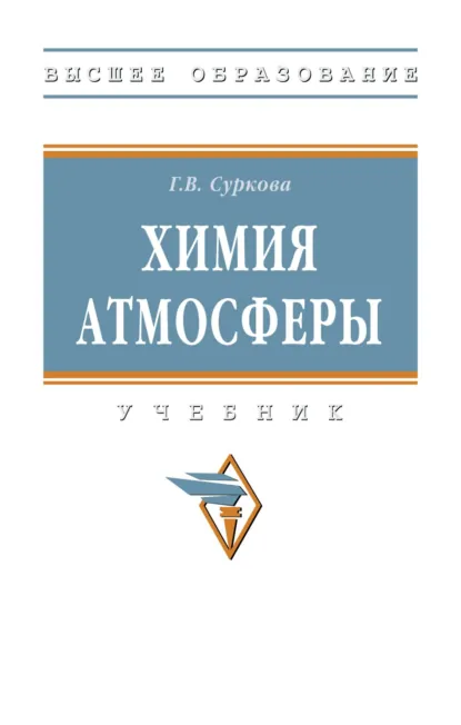 Обложка книги Химия атмосферы, Галина Вячеславовна Суркова