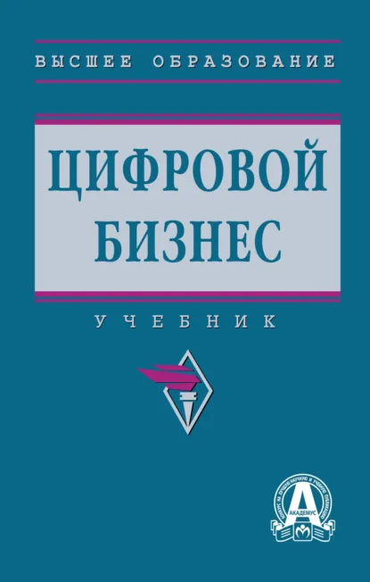 Обложка книги Цифровой бизнес, Андрей Олегович Горбенко