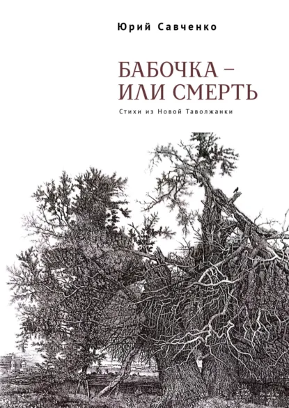Обложка книги Бабочка – или смерть. Стихи из Новой Таволжанки, Юрий Савченко