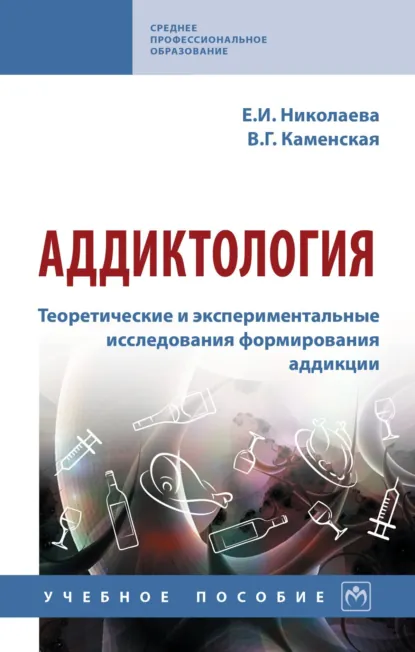 Обложка книги Аддиктология. Теоретические и экспериментальные исследования формирования аддикции, Валентина Георгиевна Каменская