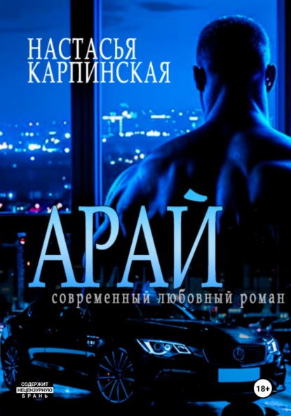 

Арай