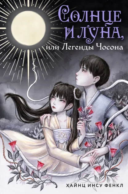 Обложка книги Солнце и луна, или Легенды Чосона, Хайнц Инсу Фенкл